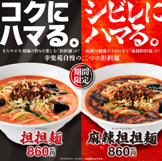 期間限定「鶏白湯らーめん」「担担麺」「麻辣担担麺」の 3 種が登場！ 