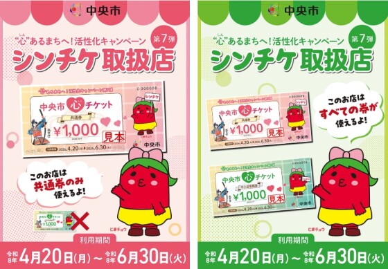 中央市地域活性化商品券「シンチケ」利用可能店舗のご案内