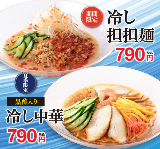 期間限定【冷やし担々麺＆冷やし中華】