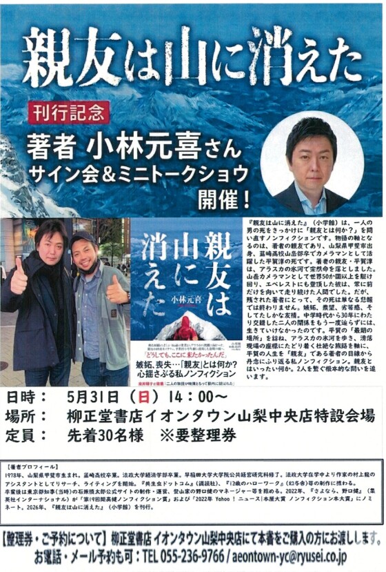 「親友は山に消えた」著者 小林元喜さんサイン会＆ミニトークショウ開催！