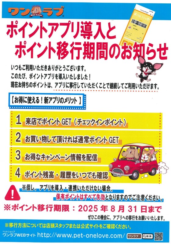 ワンラブ　【ポイントアプリ導入とポイント移行期間のお知らせ】