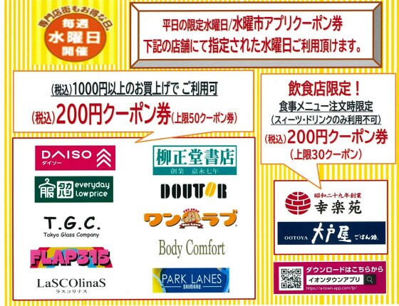 2026年度（2026年4月～2027年2月まで）新しい水曜市イオンタウンアプリクーポン券配信のご案内