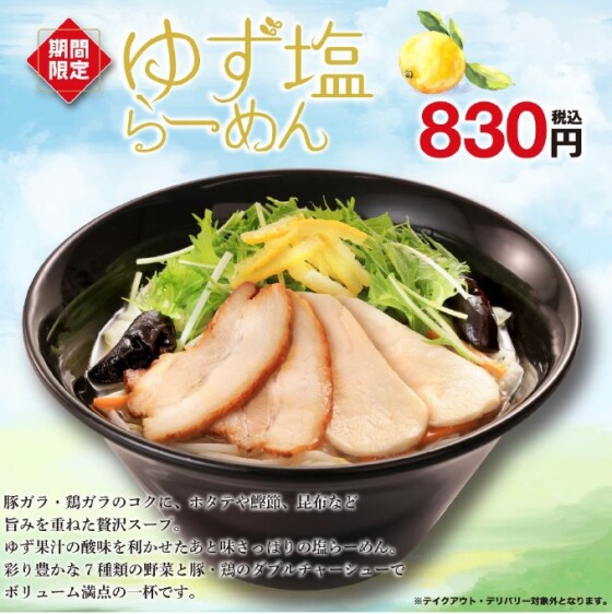 期間限定【ゆず塩らーめん】