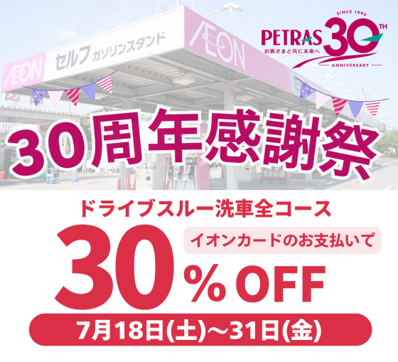 ペトラス３０周年記念祭②