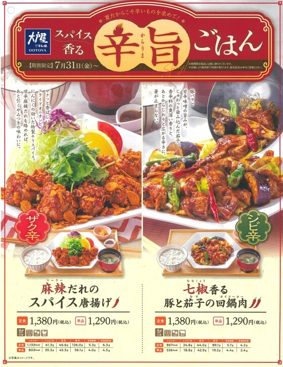 期間限定メニュー【スパイス香る 辛旨 ごはん】｜ショップニュース