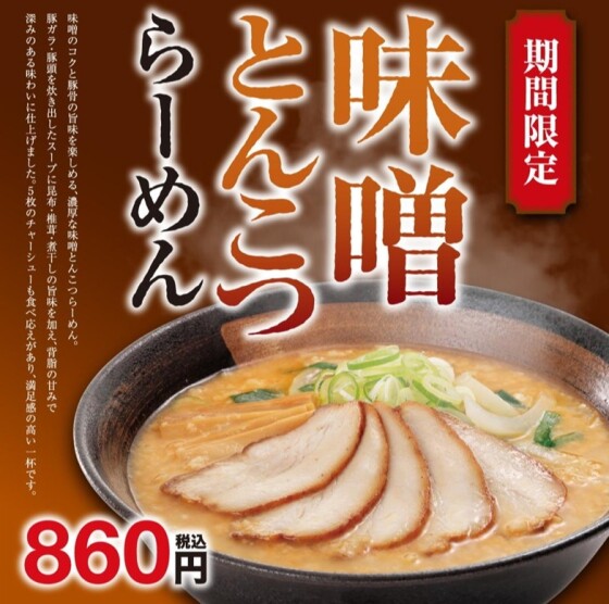 「味噌とんこつらーめん」期間限定販売！ 
