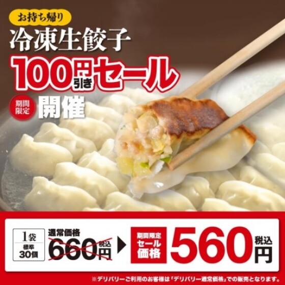 お持ち帰り「冷凍生餃子」特別価格キャンペーン