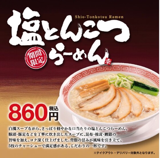 【期間限定メニュー】塩とんこつらーめん