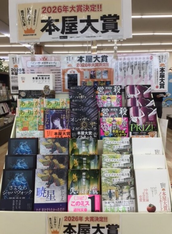 2026年 本屋大賞