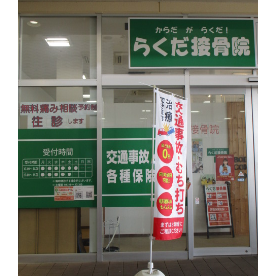 らくだ接骨院