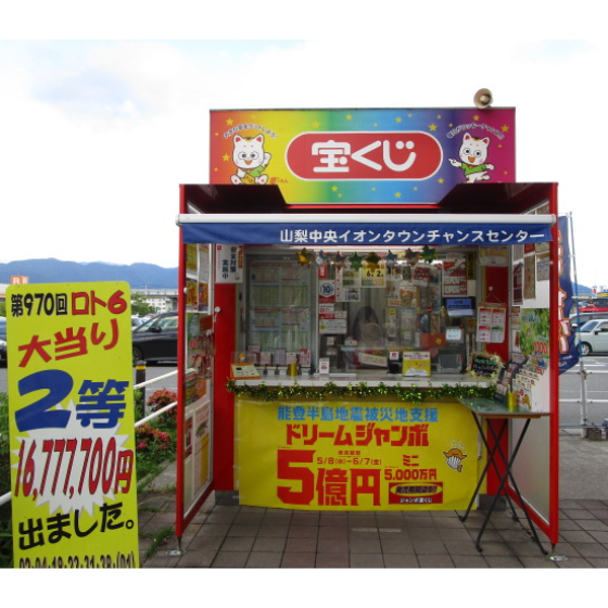 宝くじチャンスセンター