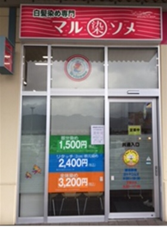 白髪染め専門店マルソメ