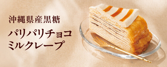 ドトールコーヒー期間限定メニュー【新ミラノBスモーク・サーモンエビアボガド＆沖縄県産黒糖 パリパリチョコミルクレープ】