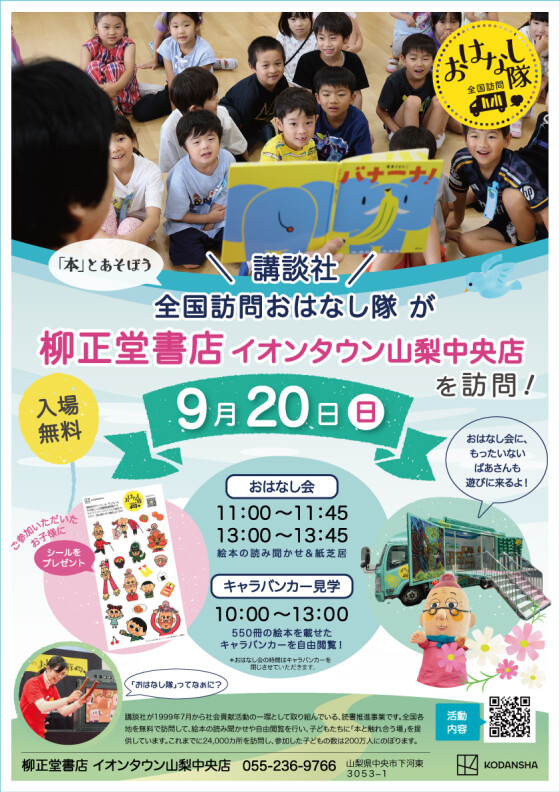 全国訪問おはなし隊