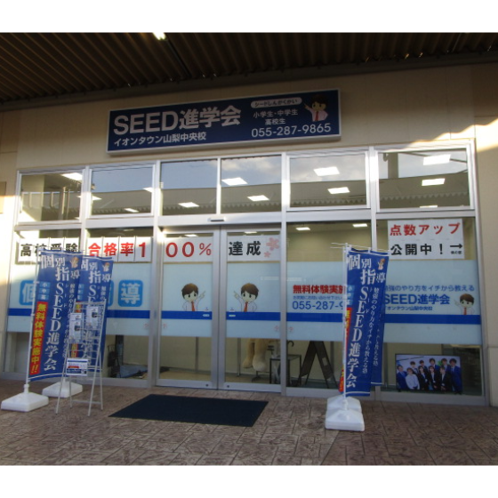 個別指導　SEED進学会