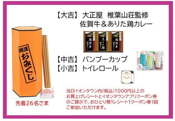 6/20(土)アプリクーポン券イベント【特大おみくじ大会】