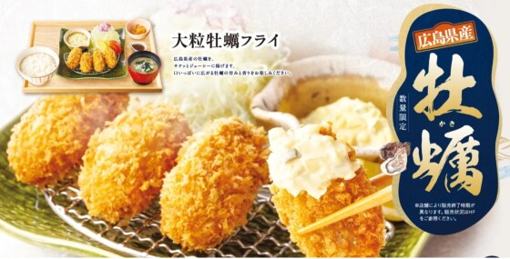 旨みと香り広がる「大粒牡蠣フライ」10月2日 (金)～