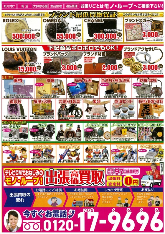 9/6(日)新規オープンしました！買取＆リサイクル品販売「モノ・ループ」