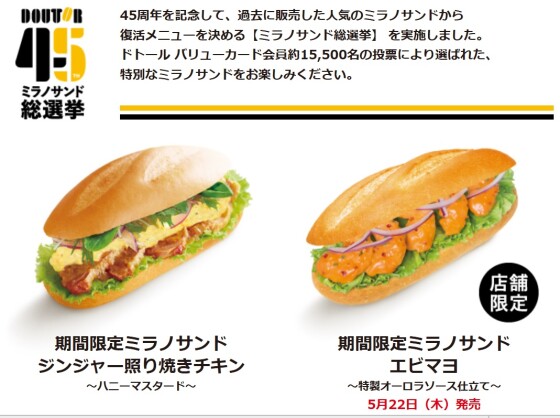 ドトールコーヒーショップより期間限定メニューのご案内