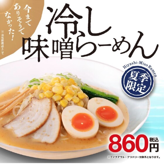 冷やし味噌らーめん