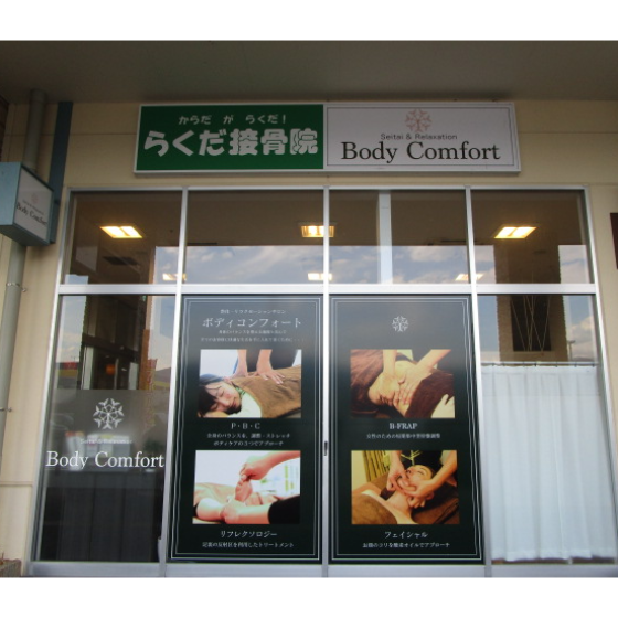 Seitai & Relaxation　Body Comfort
