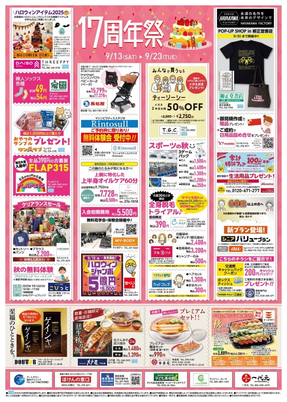 17周年折込チラシ