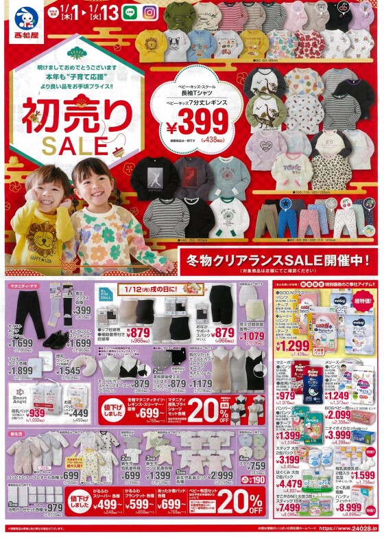 初売りセール開催中！