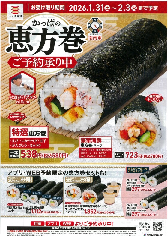 恵方巻ご予約承り中