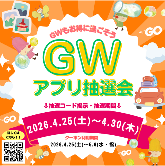 4/25(土)～4/30(木)「GWアプリ抽選会」開催🌟💗
