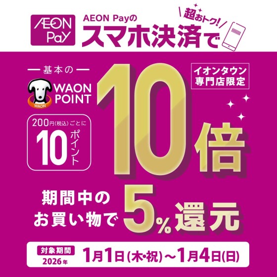 【イオンタウン専門店限定】期間中いつでもAEON Pay支払いでポイント基本の10倍！！