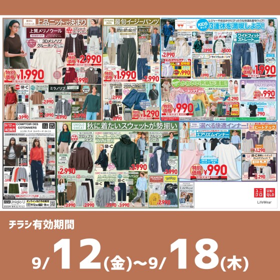 今週のチラシをチェック！