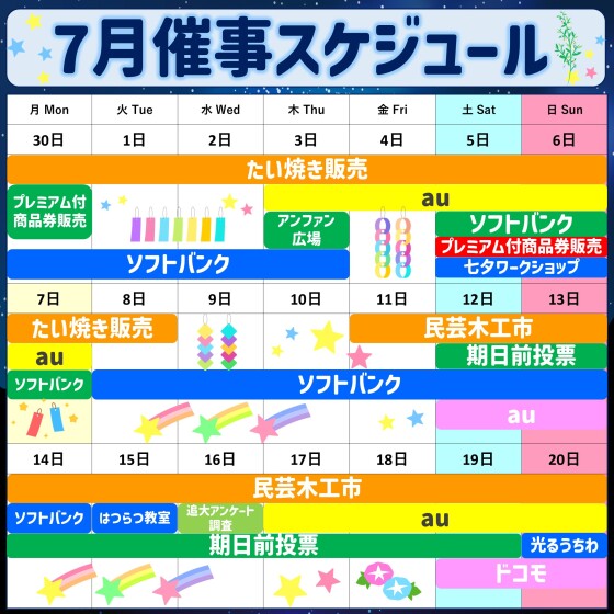 2025年7月前半イベント催事スケジュール