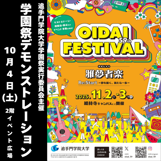 【追手門学院大学合同学園祭実行委員会主催】学園祭模擬イベント開催！