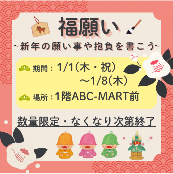 1/1(木・祝)～　🌸福願い🌸