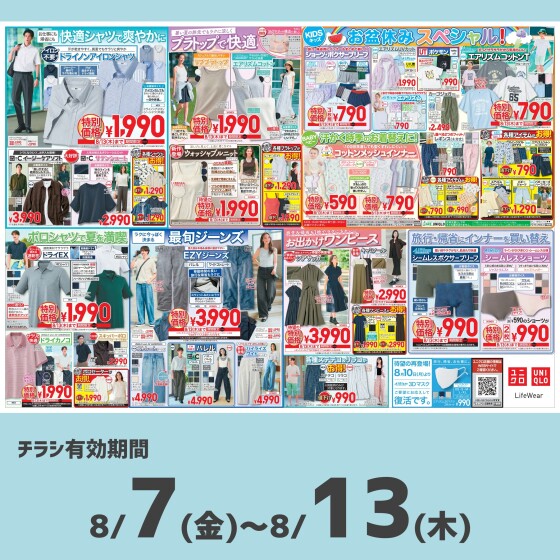 今週のチラシをチェック！