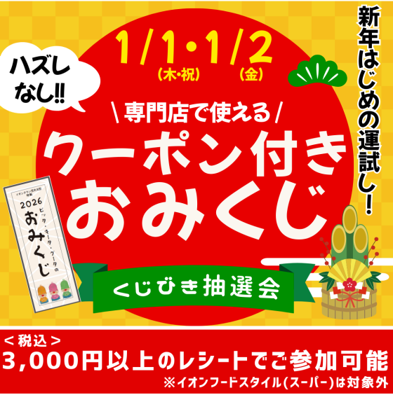 【1/1・1/2限定】クーポン付きおみくじ 抽選会🎍