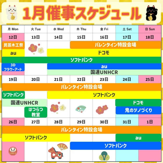 2026年1月後半イベント催事スケジュール