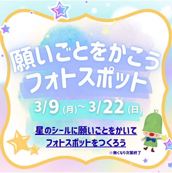 【3月9日(月)～3月22日(日)】願い事を書こうフォトスポット📷