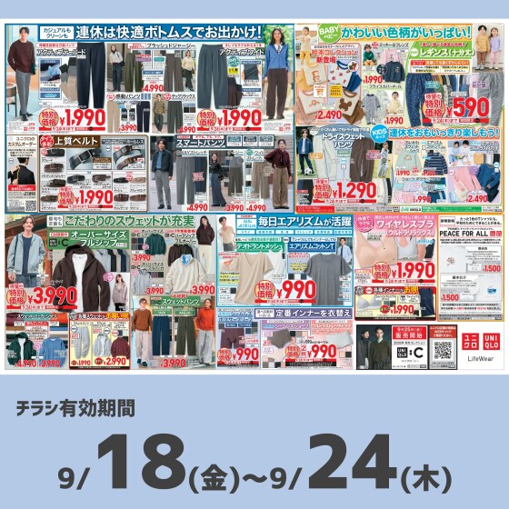 今週のチラシをチェック！