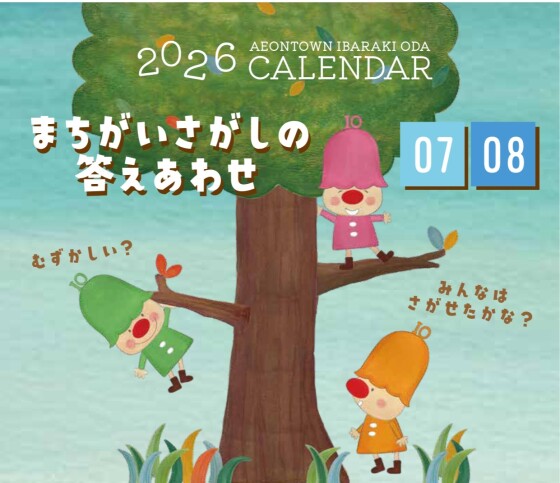 2026年イオンタウン茨木太田オリジナルカレンダーまちがいさがしの答えあわせ