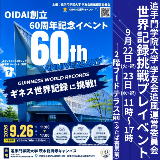 【追手門学院大学 学友会追風運営委員会主催】9/22(火･祝)9/23(水･祝)世界記録挑戦プレイベント