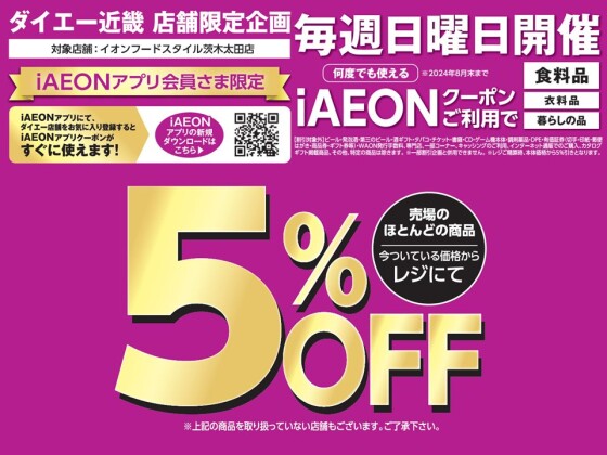 iAEONアプリ会員さま限定