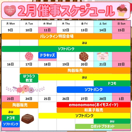 2026年2月後半イベント催事スケジュール