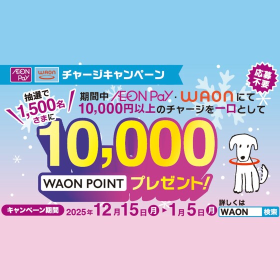 WAON・AEON Payチャージキャンペーン