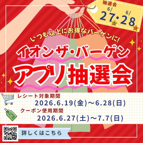 6/27(土)～6/28(日)「イオン ザ・バーゲン　買いまわり抽選会」開催🌟💗