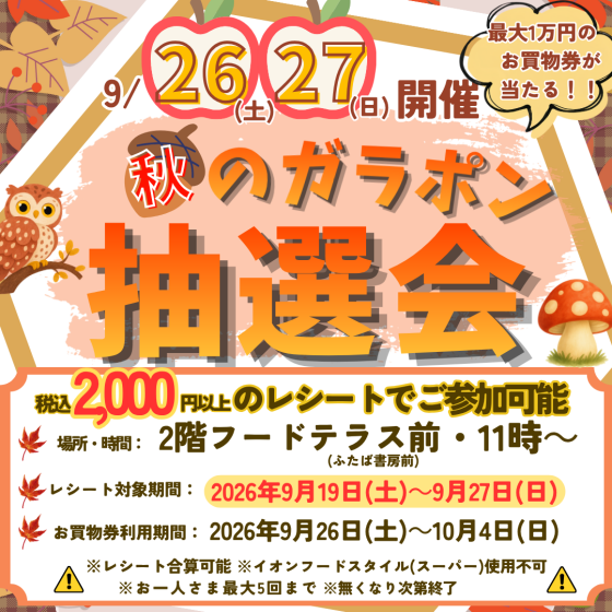 9/26(土)～9/27(日)「秋のガラポン抽選会」開催🧡🍂🍄