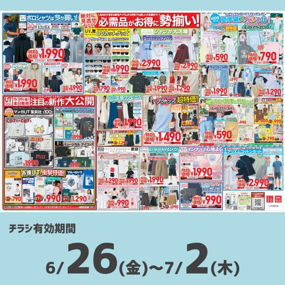 今週のチラシをチェック！