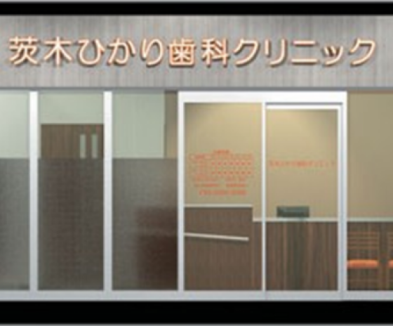 茨木ひかり歯科クリニック