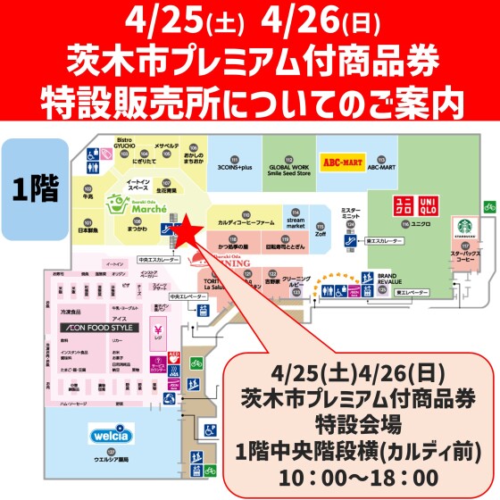 【茨木市プレミアム付商品券】4/21(火)4/25(土)4/26(日)特設会場にて販売！！