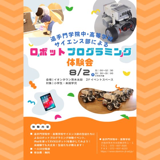 【追手門学院中･高等学校サイエンス部】8/2(日)ロボットプログラミング体験会開催🤖